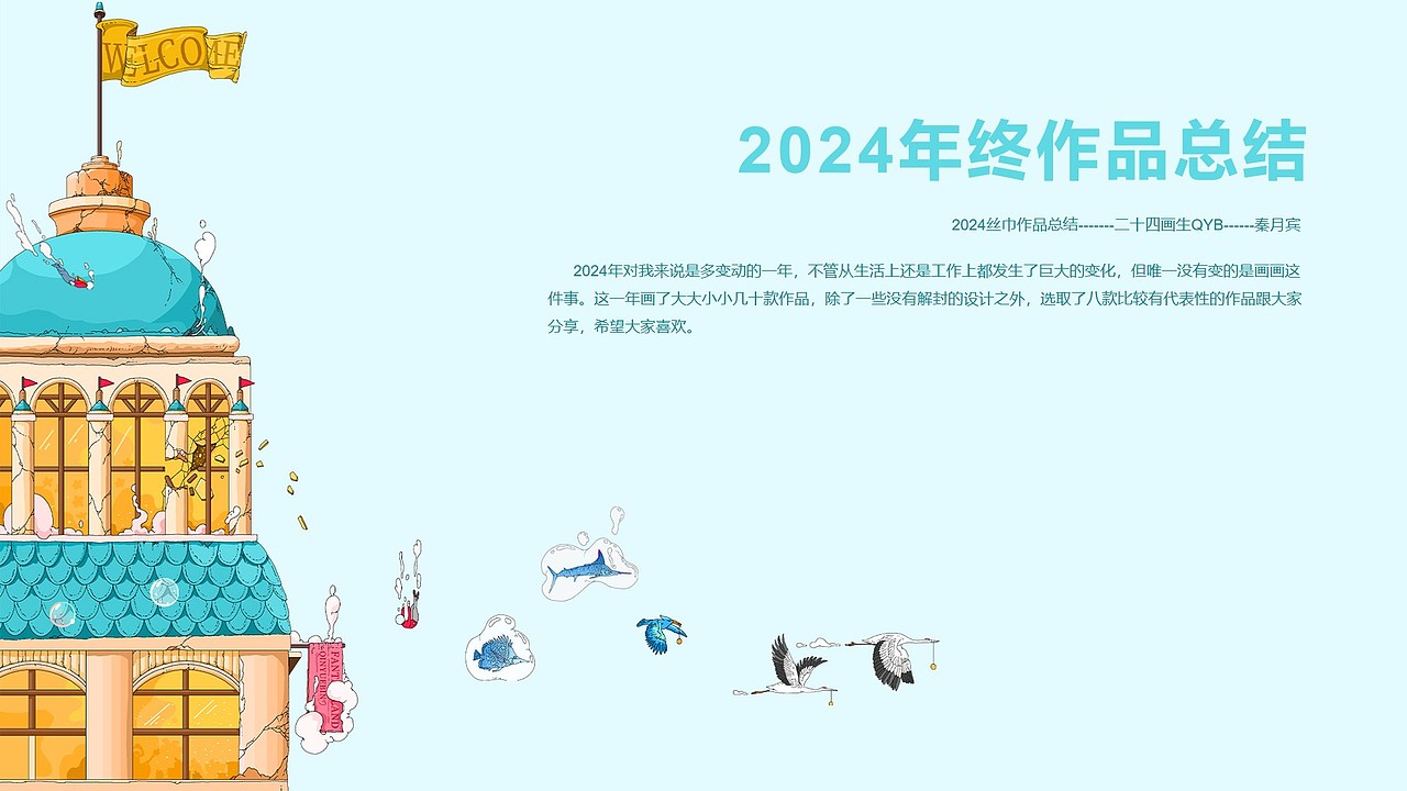 2024年终作品总结