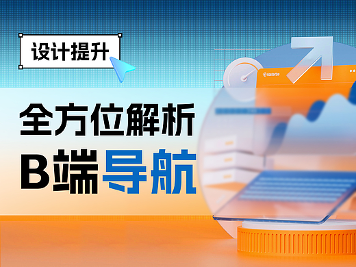 设计干货-全方位解析B端导航