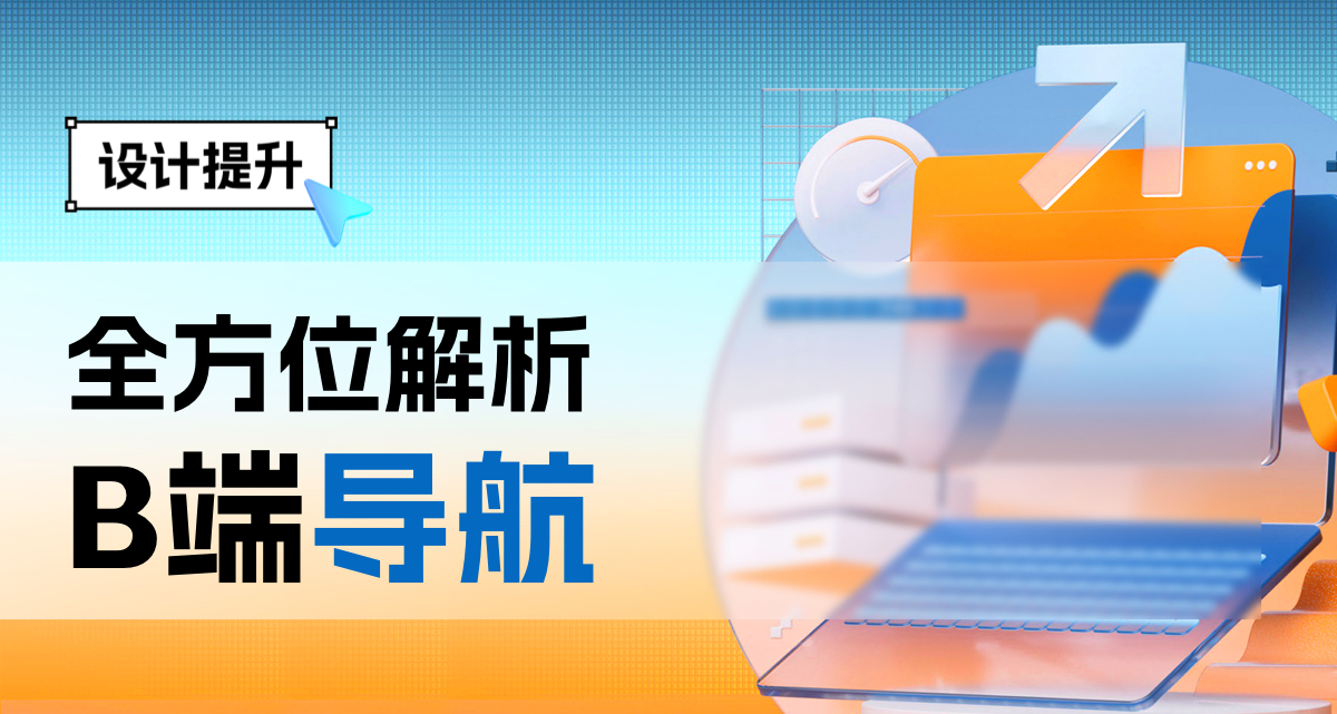 设计干货-全方位解析B端导航（图ZMTQ5ODk0Mjg=） - 观点 - 站酷设计师赢赢酱原创素材 - 站酷ZCOOL