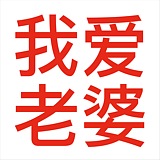 今日化成灰的头像