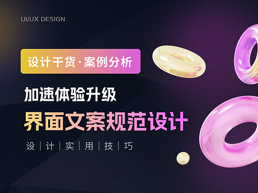 加速体验升级|界面文案规范设计