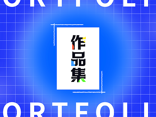视觉设计作品集