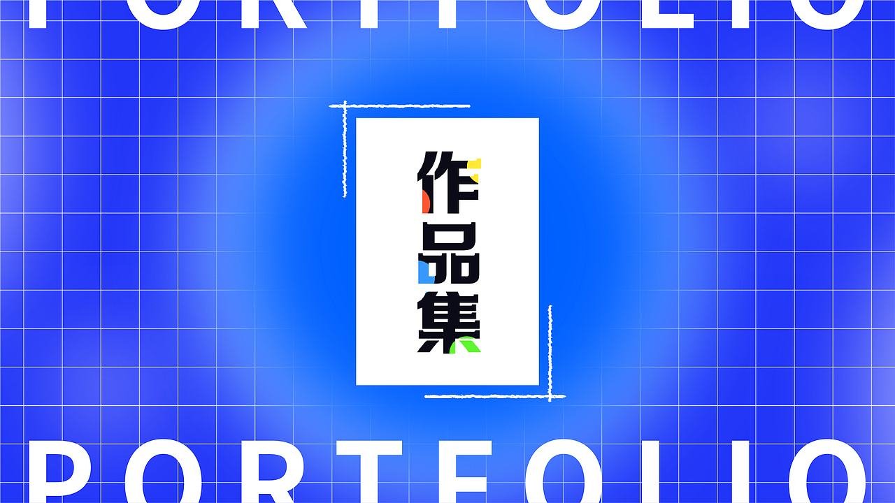 视觉设计作品集（图ZMzgyNzA4MTgw） - 运营设计 - 站酷设计师愚公山人原创素材 - 站酷ZCOOL