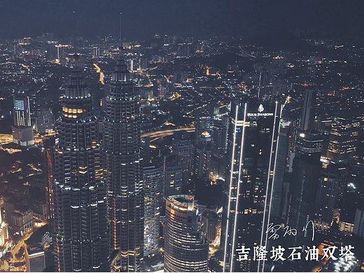 🌃✨ 吉隆坡夜未眠 | 双子塔下的星空之城