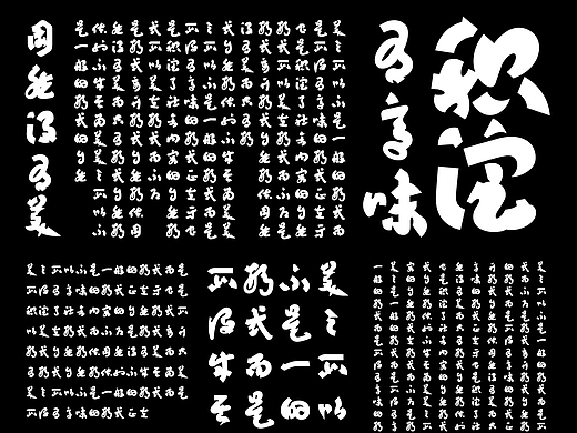 章草新意