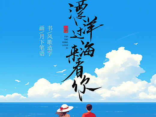 风歌造字542-书剑恩仇录等书法字海报