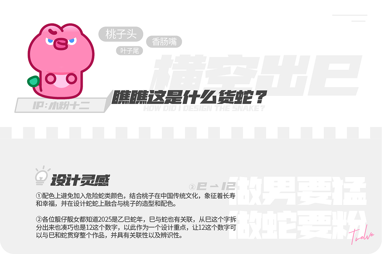 小粉十二 | 蛇年IP形象设计