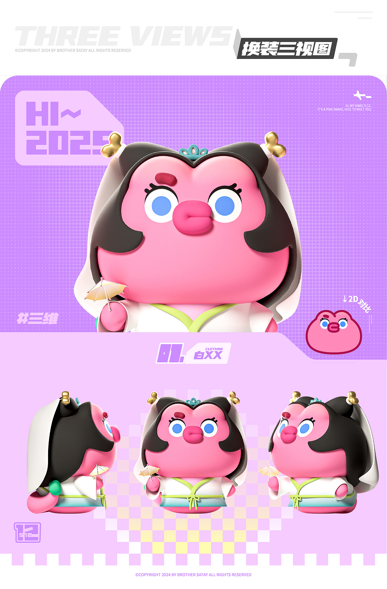 小粉十二 | 蛇年IP形象设计