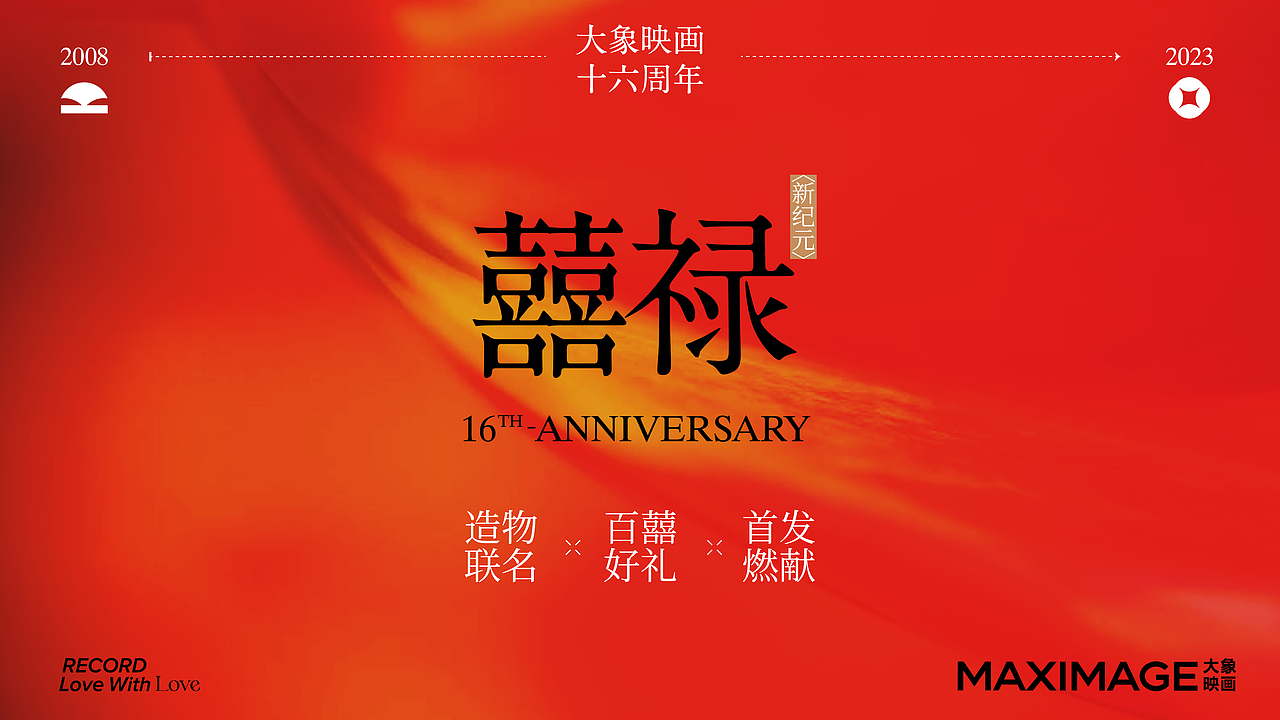 [周年] 囍禄丨品牌新品发布会（图ZMzgyNzE1Njcy） - 品牌 - 站酷设计师柳城记原创素材 - 站酷ZCOOL