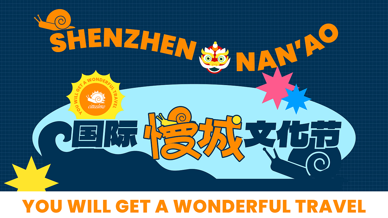 南澳国际慢城文化节