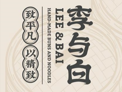 【HDD作品】李与白包子铺&倪家桥店