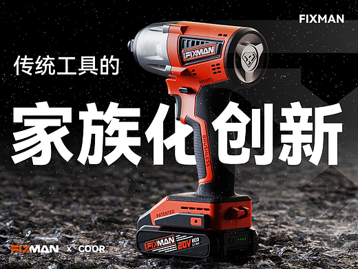 COOR × FIXMAN | 传统工具的家族化创新