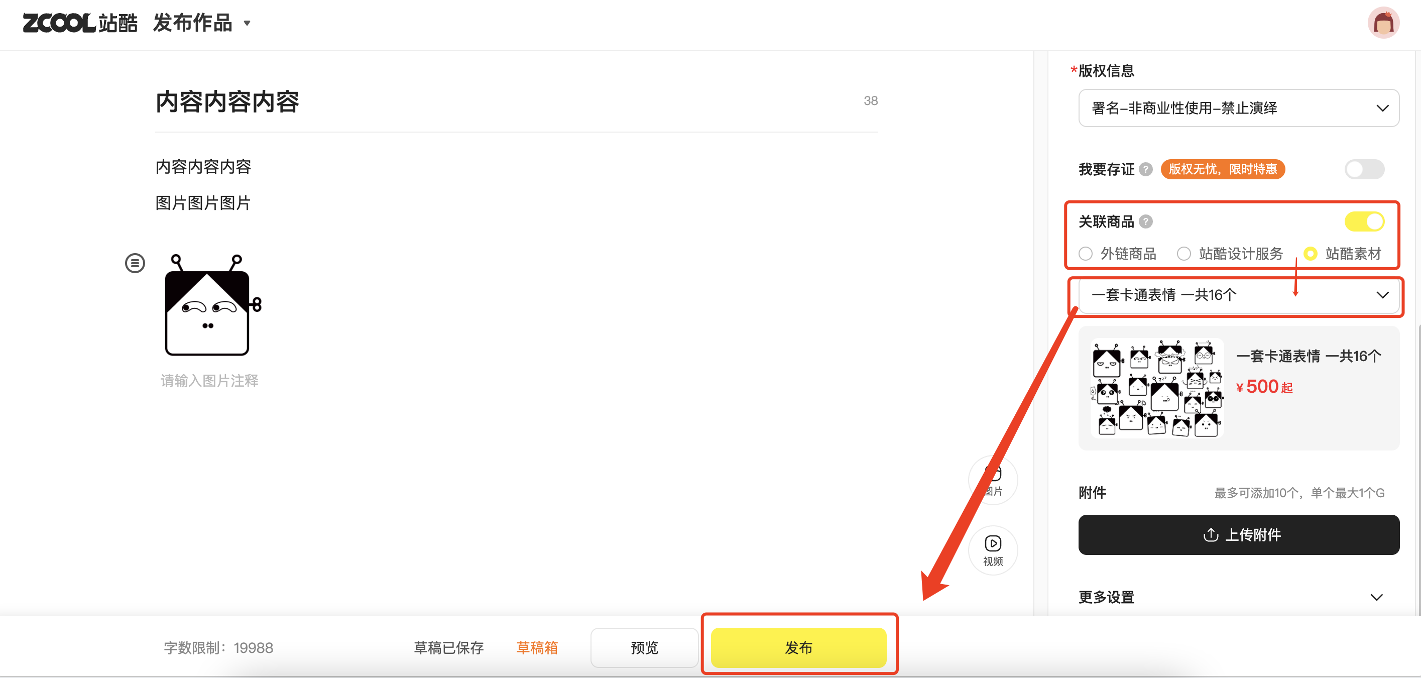 发布内容还能卖货，站酷「关联商品」助你增收！（图ZMTQ5OTAxNDg=） - 教程 - 站酷设计师站酷创作中心原创素材 - 站酷ZCOOL