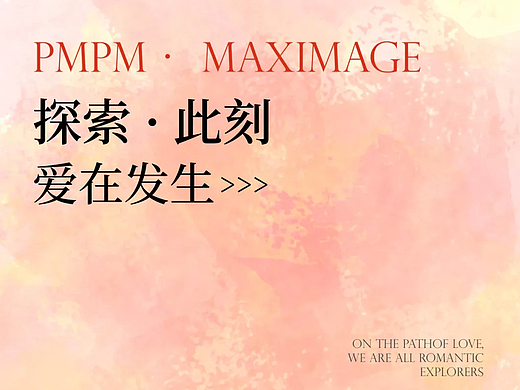 [联名] PMPM丨以爱之名，探索心动