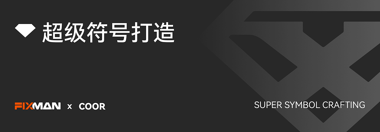 COOR × FIXMAN | 传统工具的家族化创新