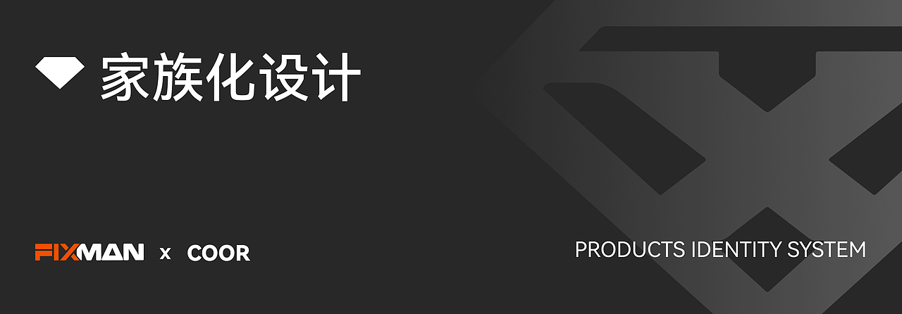 COOR × FIXMAN | 传统工具的家族化创新