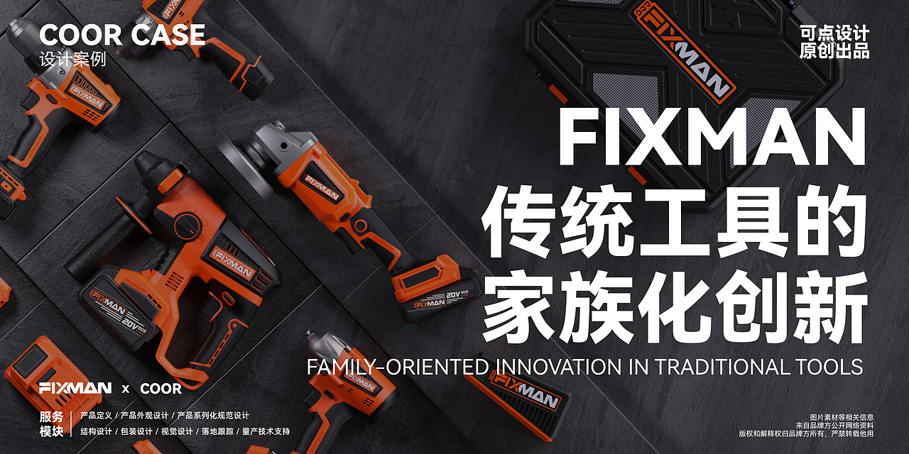 COOR × FIXMAN | 传统工具的家族化创新