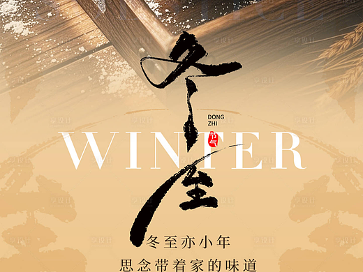 冬至实景海报