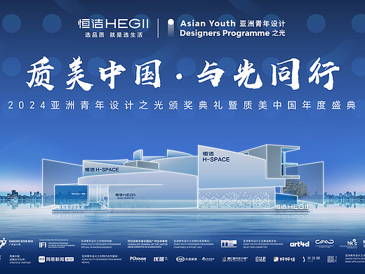 亚洲青年设计之光|2024亚洲青年设计之光颁奖典礼暨质美中国年度盛典圆满落幕