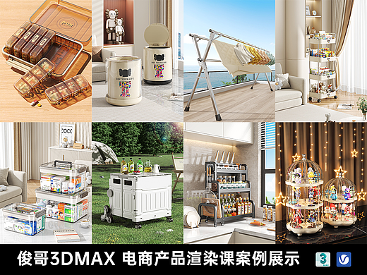 俊哥3DMAX 电商产品 渲染课案例展示
