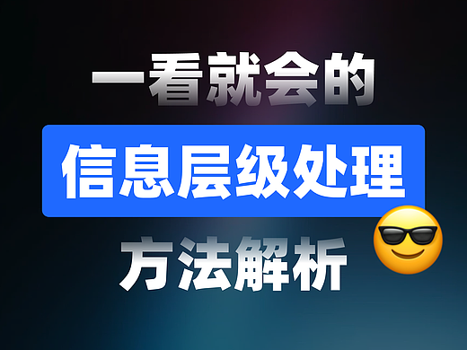 一看就会的【信息层级处理】方法解析
