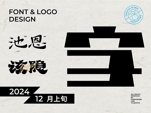2024年12月上旬字體logo設(shè)計(jì)作品集（個(gè)人主頁-ZNzEwNTgxMDA=） - Logo - 站酷設(shè)計(jì)師FORMER1988原創(chuàng)素材 - 站酷ZCOOL