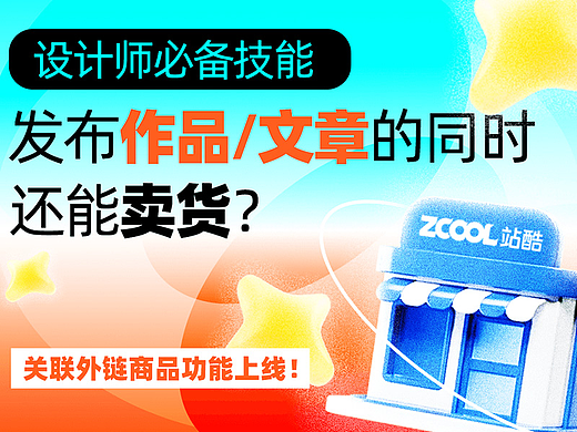 发布内容还能卖货,站酷「关联商品」助你增收!