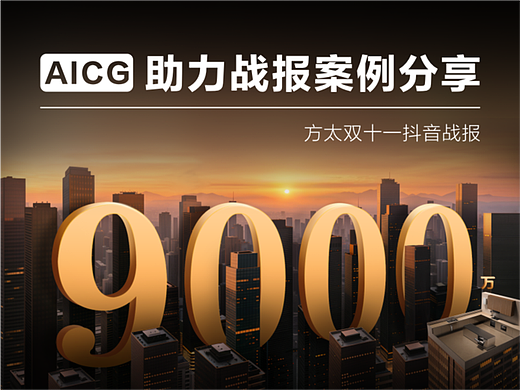 AICG助力方太双十一抖音战报案例分享