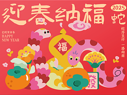 蛇年创意小插画合集
