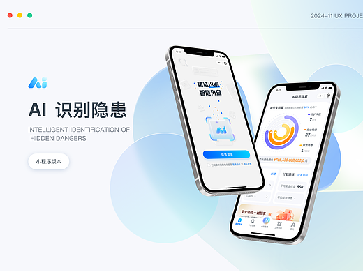 AI识别隐患-小程序