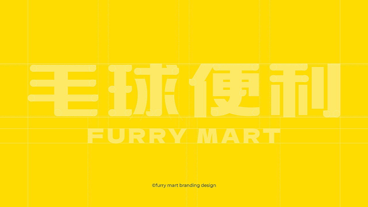 毛球便利|品牌全案设计