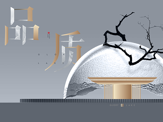 中建壹品建投譽(yù)湖（個(gè)人主頁-ZNzEwNTkzNDQ=） - 其他平面 - 站酷設(shè)計(jì)師熊熊大大原創(chuàng)素材 - 站酷ZCOOL