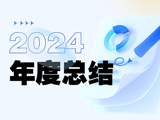 年度总结