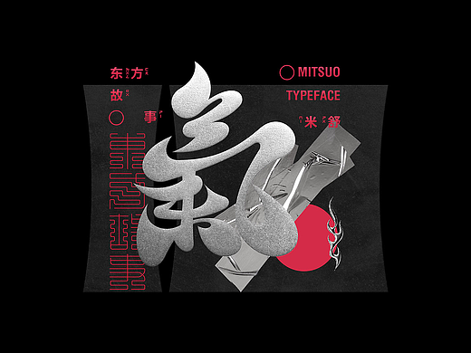 字体设计 | 东方故事 VOL 01