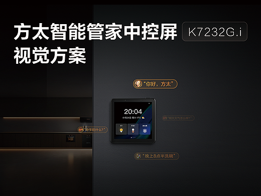 方太智能管家中控屏 K7232G.1视觉方案分享