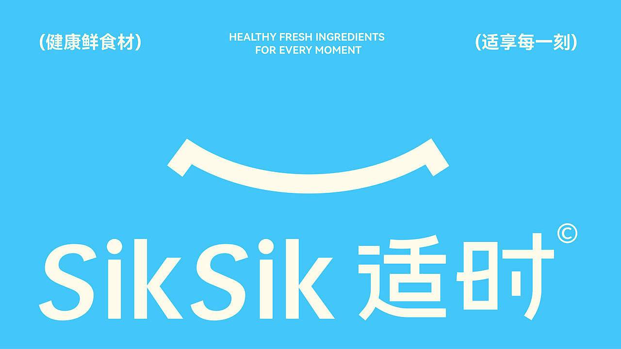 适时SilkSilk | 轻食品牌设计