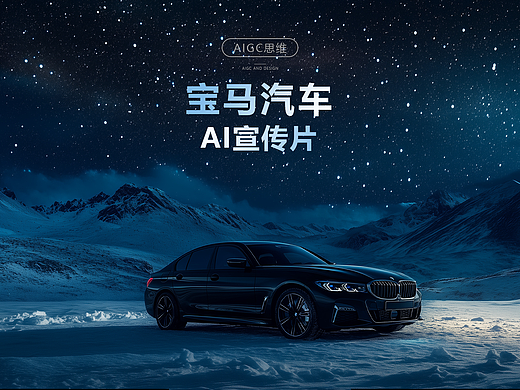 AI制作的宝马汽车宣传片