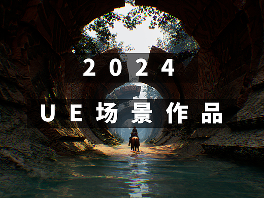 2024 UE场景美术 个人作品合集