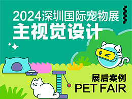 2024深圳国际宠物展主视觉设计｜展后总结