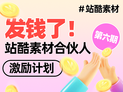 站酷素材合伙人激励计划 - 第六期