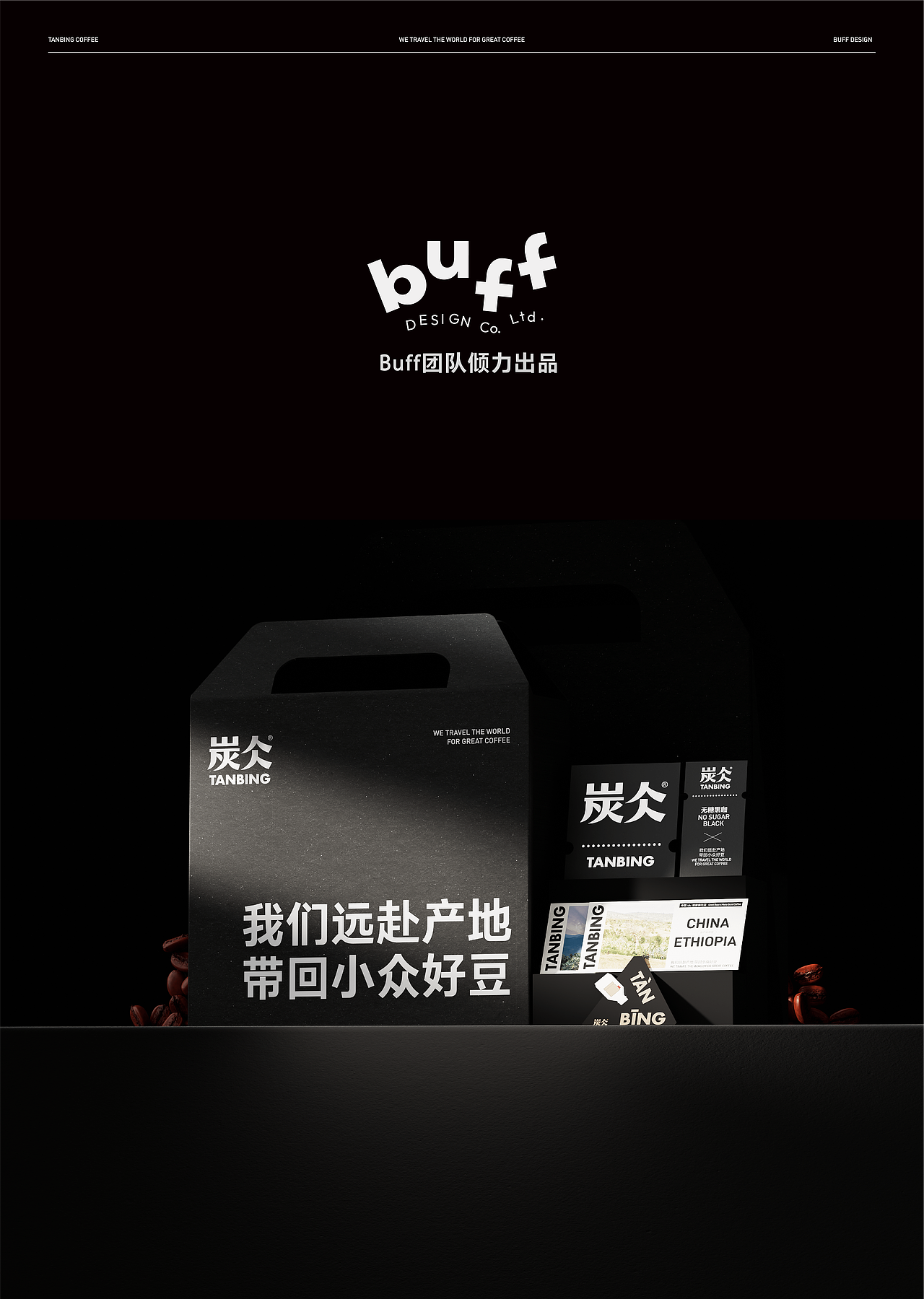 【炭仌咖啡】-品牌VI&展位形象创新升级(图ZMzgyNzU5NDAw) - 品牌 - 站酷设计师BUFF品牌设计原创素材 - 站酷ZCOOL