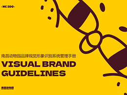 南昌动物园品牌VIS手册分享