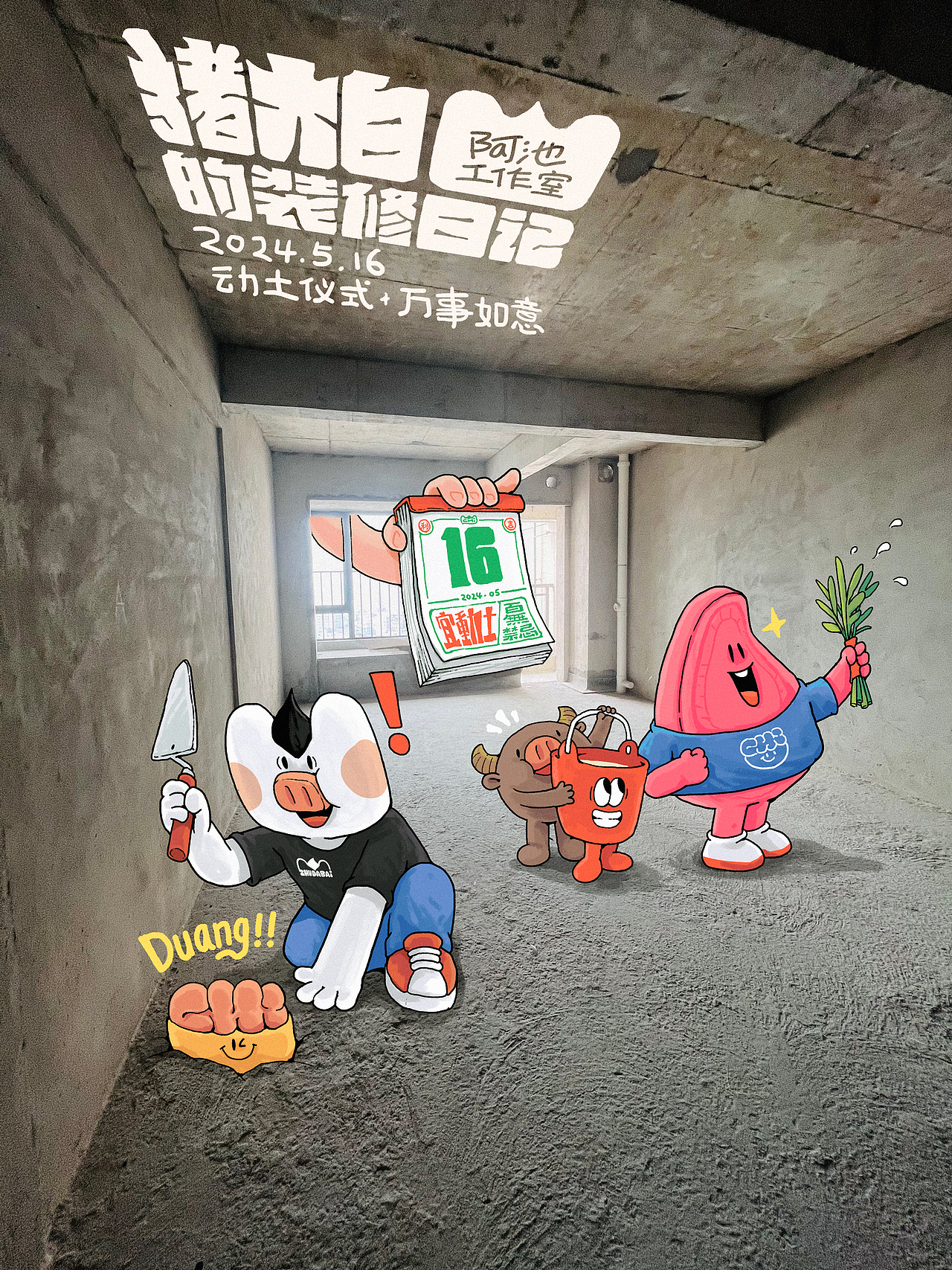 阿池脑洞画之猪大白的装修日记（图ZMzgyNzYwODU2） - 商业插画 - 站酷设计师阿池脑洞画原创素材 - 站酷ZCOOL