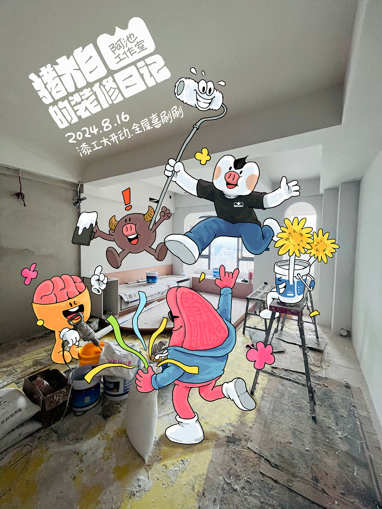 阿池脑洞画之猪大白的装修日记（图ZMzgyNzYwOTM2） - 商业插画 - 站酷设计师阿池脑洞画原创素材 - 站酷ZCOOL