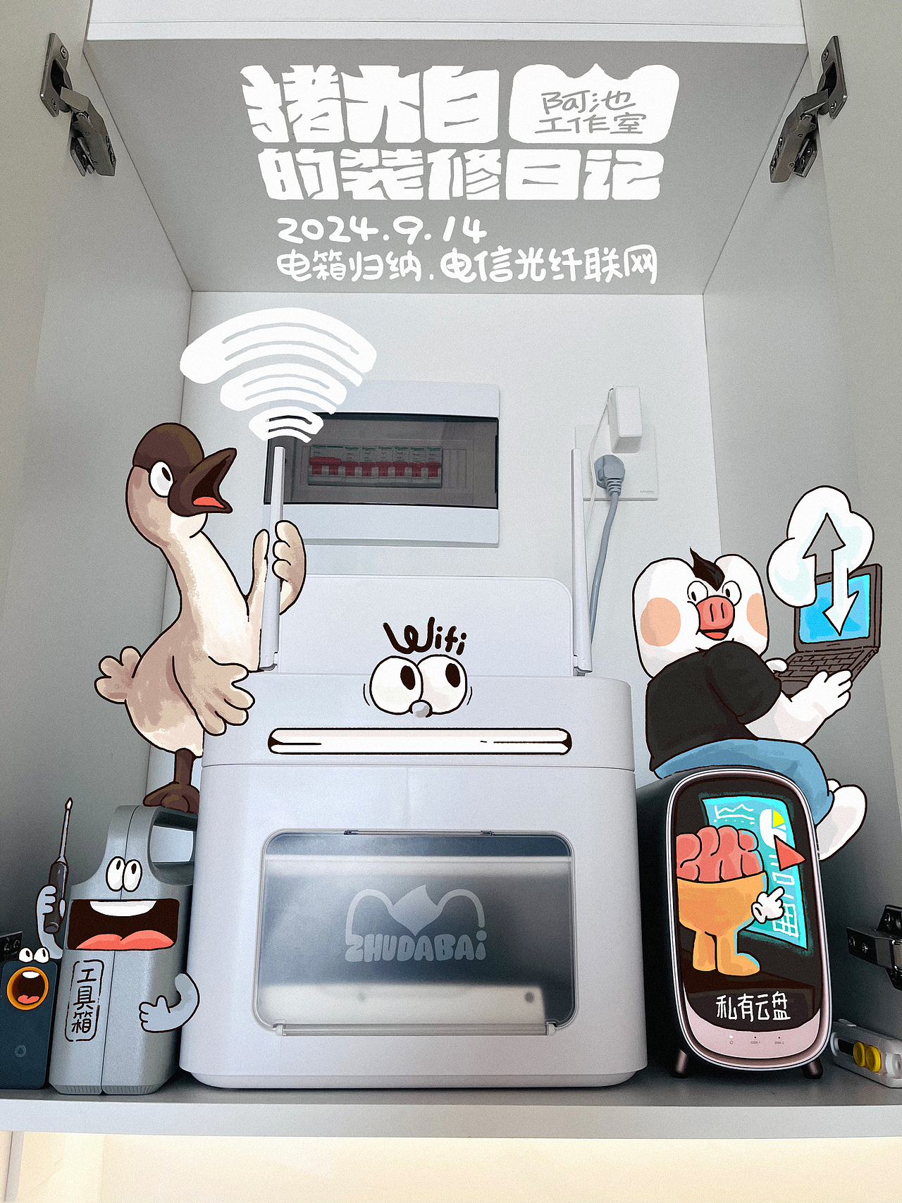 阿池脑洞画之猪大白的装修日记（图ZMzgyNzYxMDA0） - 商业插画 - 站酷设计师阿池脑洞画原创素材 - 站酷ZCOOL