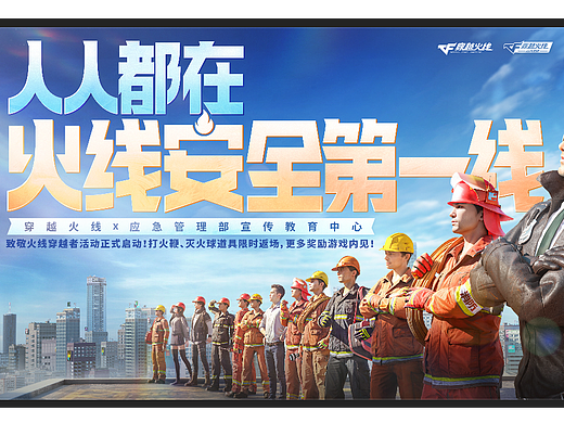 CF｜穿越火线x应急管理合作部