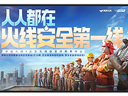 CF|穿越火线x应急管理合作部