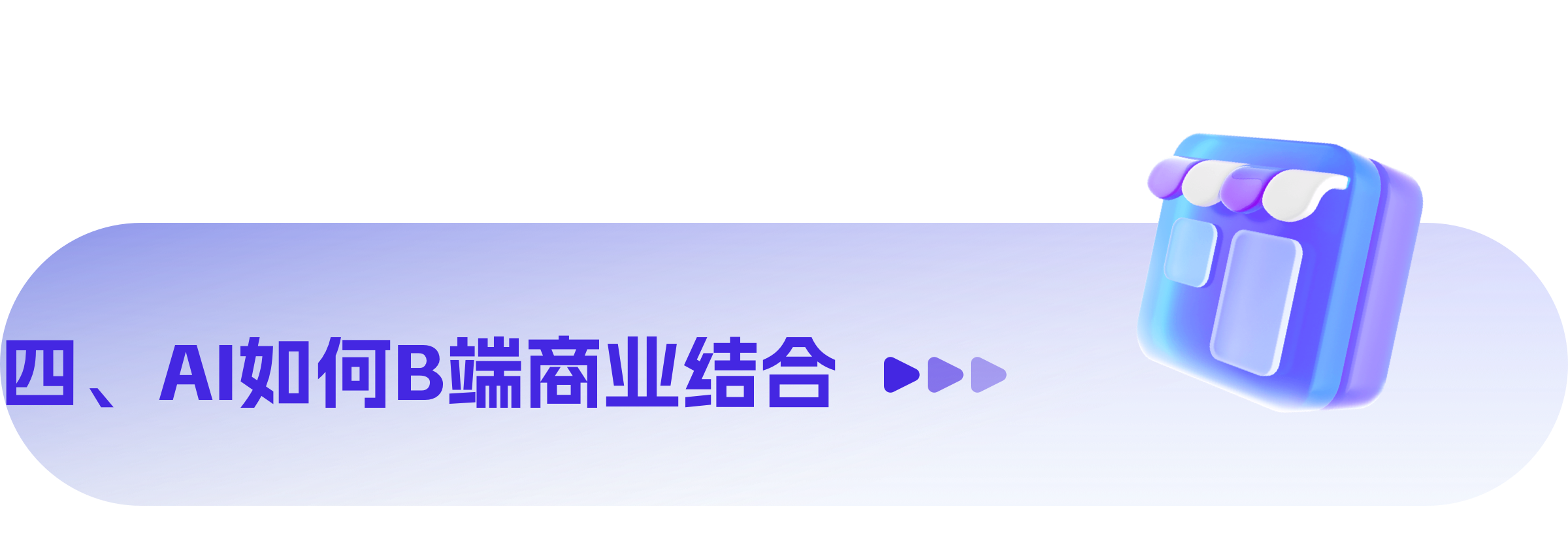 深度解析AI在C/B端产品的应用实践(图ZMTQ5OTE2NTY=) - 观点 - 站酷设计师挠秃了头设计原创素材 - 站酷ZCOOL
