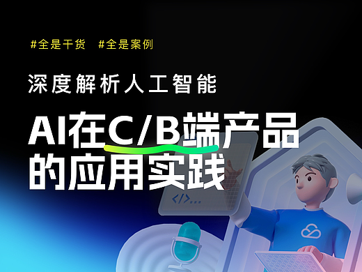 深度解析AI在C/B端产品的应用实践