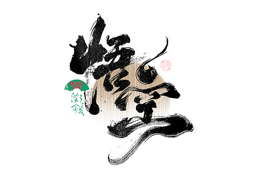 书法字体设计｜第335回